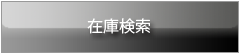 �݌Ɍ���
